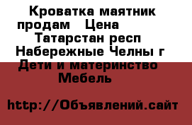 Кроватка маятник продам › Цена ­ 3 500 - Татарстан респ., Набережные Челны г. Дети и материнство » Мебель   